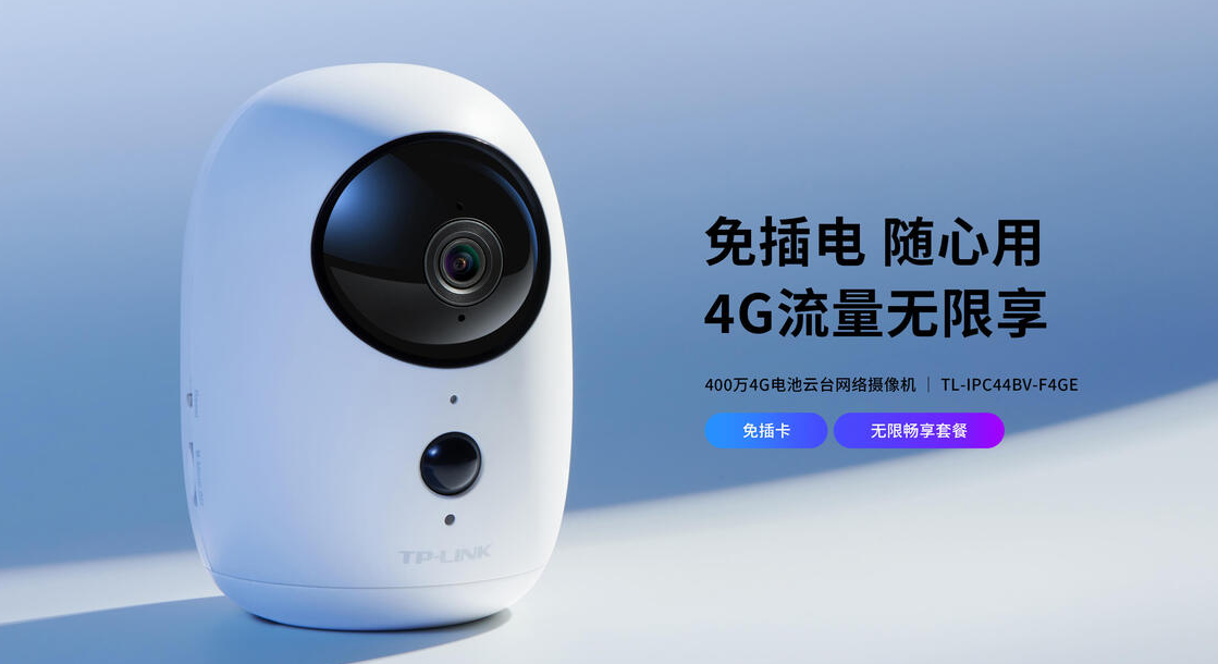 TP-LINK网络摄像头